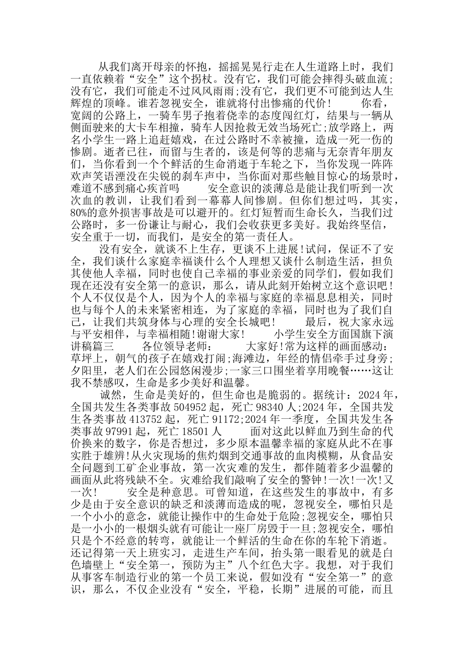 小学生安全方面国旗下演讲稿_第2页