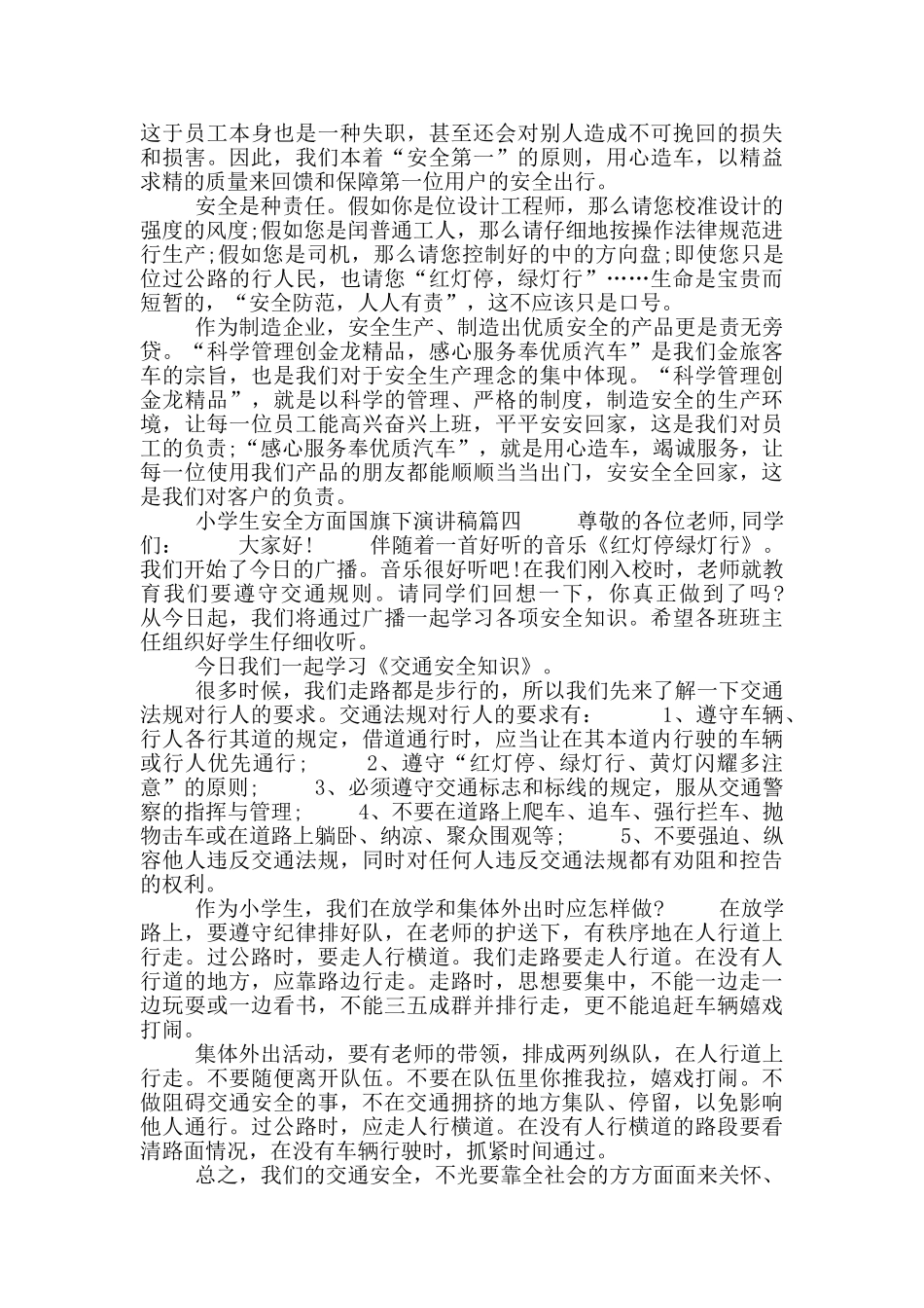 小学生安全方面国旗下演讲稿_第3页