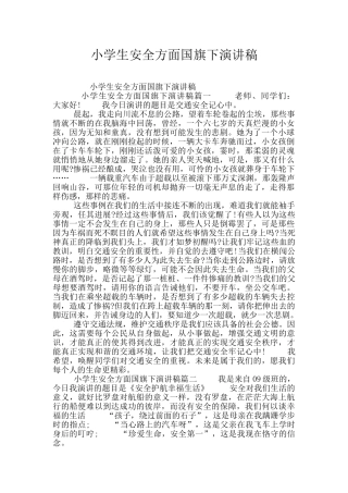 小学生安全方面国旗下演讲稿