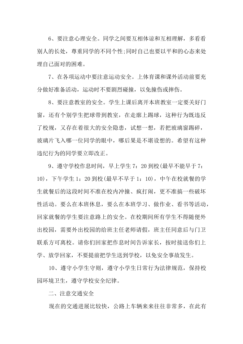 小学生安全教育讲座演讲稿5篇_第2页