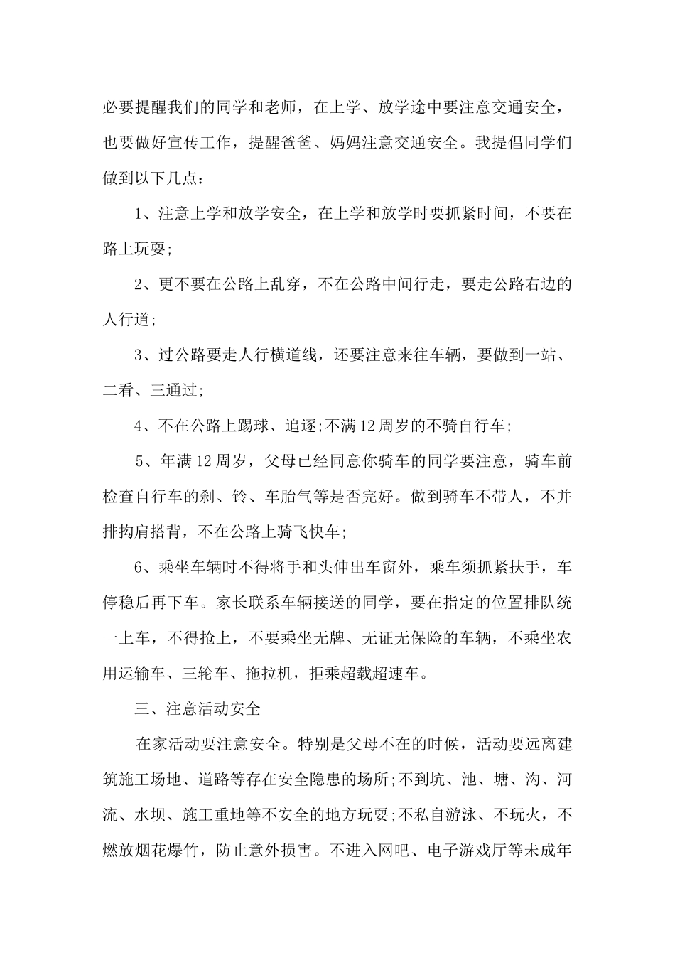 小学生安全教育讲座演讲稿5篇_第3页