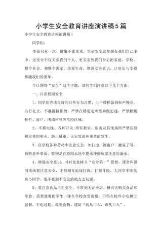 小学生安全教育讲座演讲稿5篇