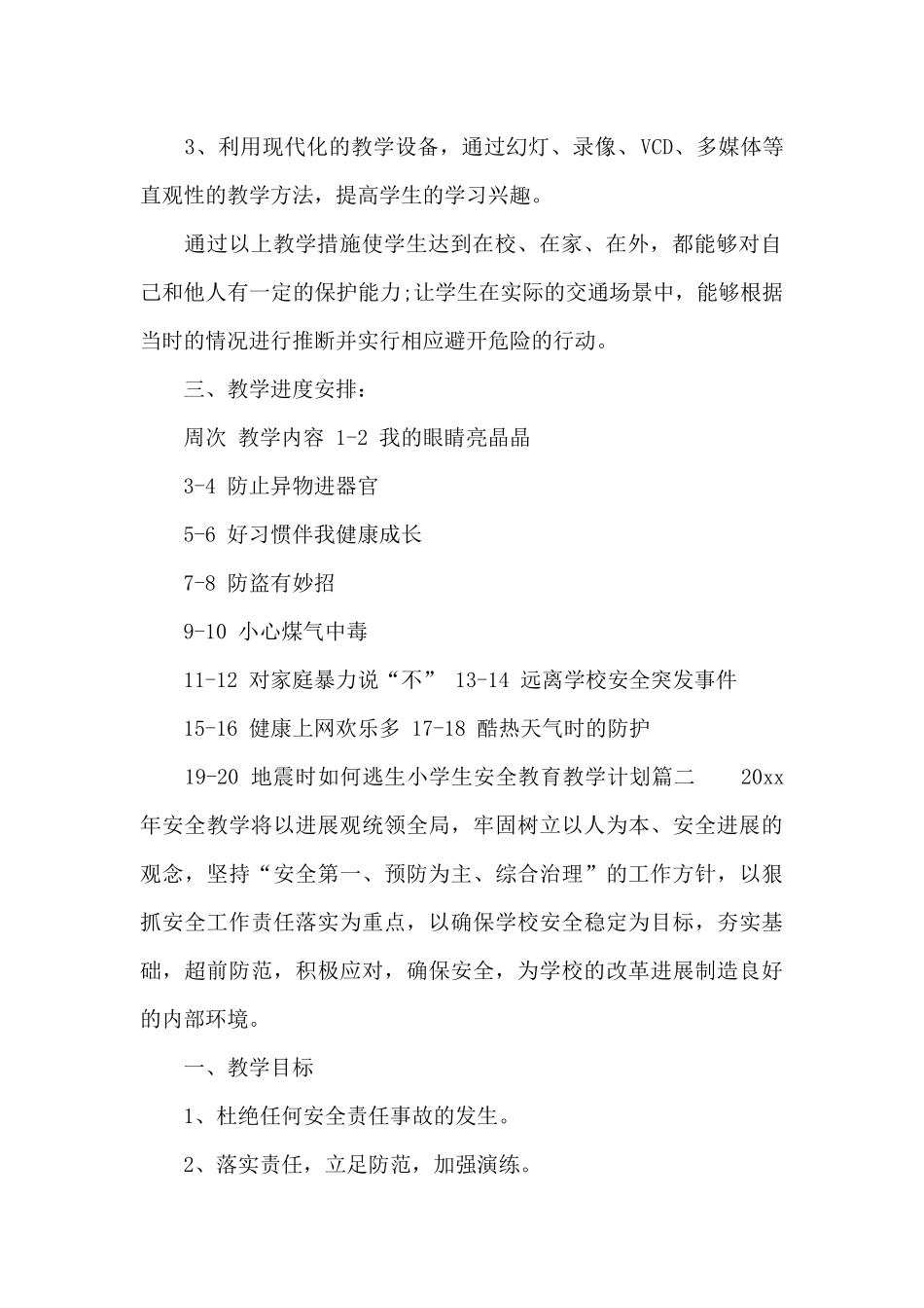 小学生安全教育教学计划_第2页