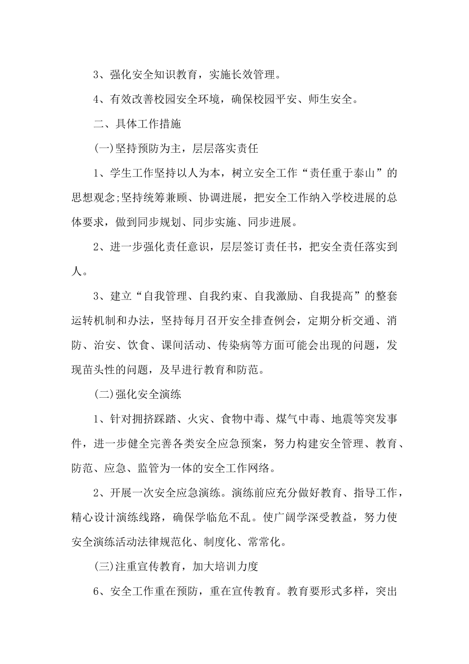 小学生安全教育教学计划_第3页