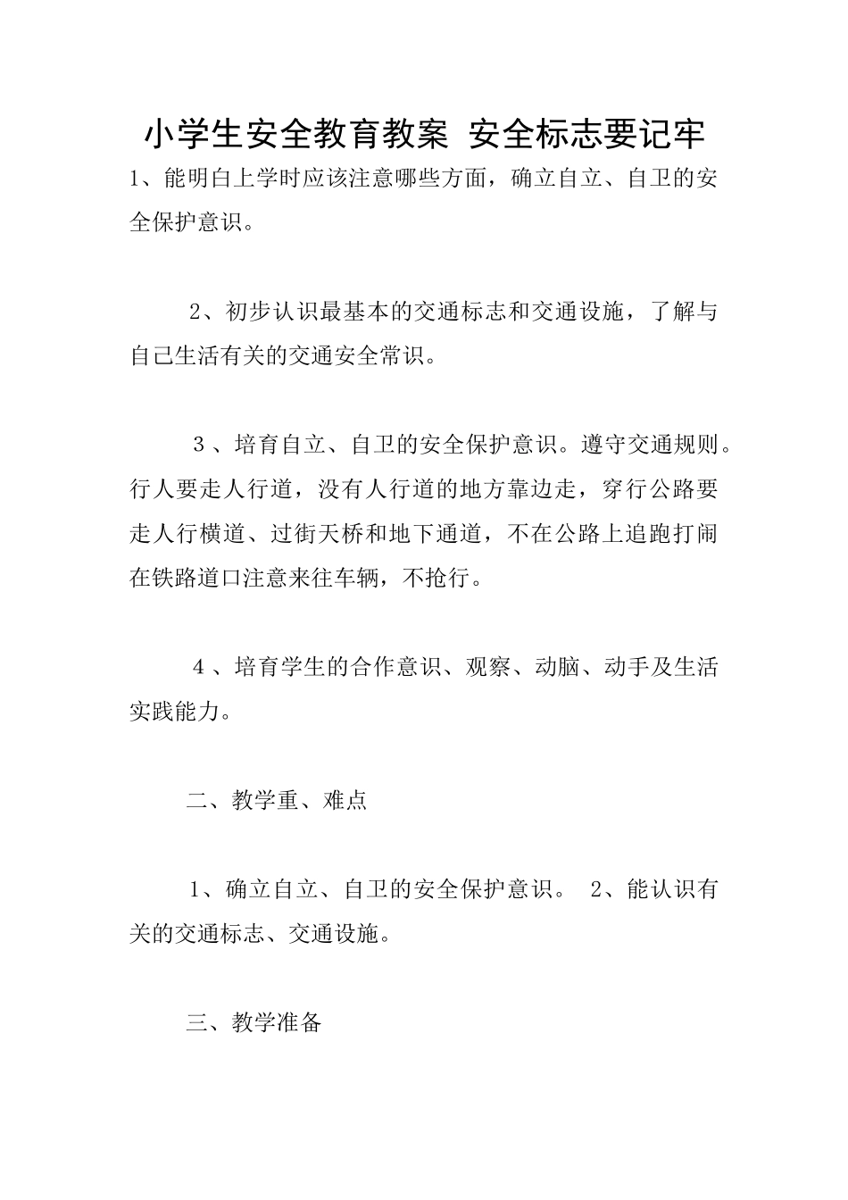 小学生安全教育教案-安全标志要记牢_第1页