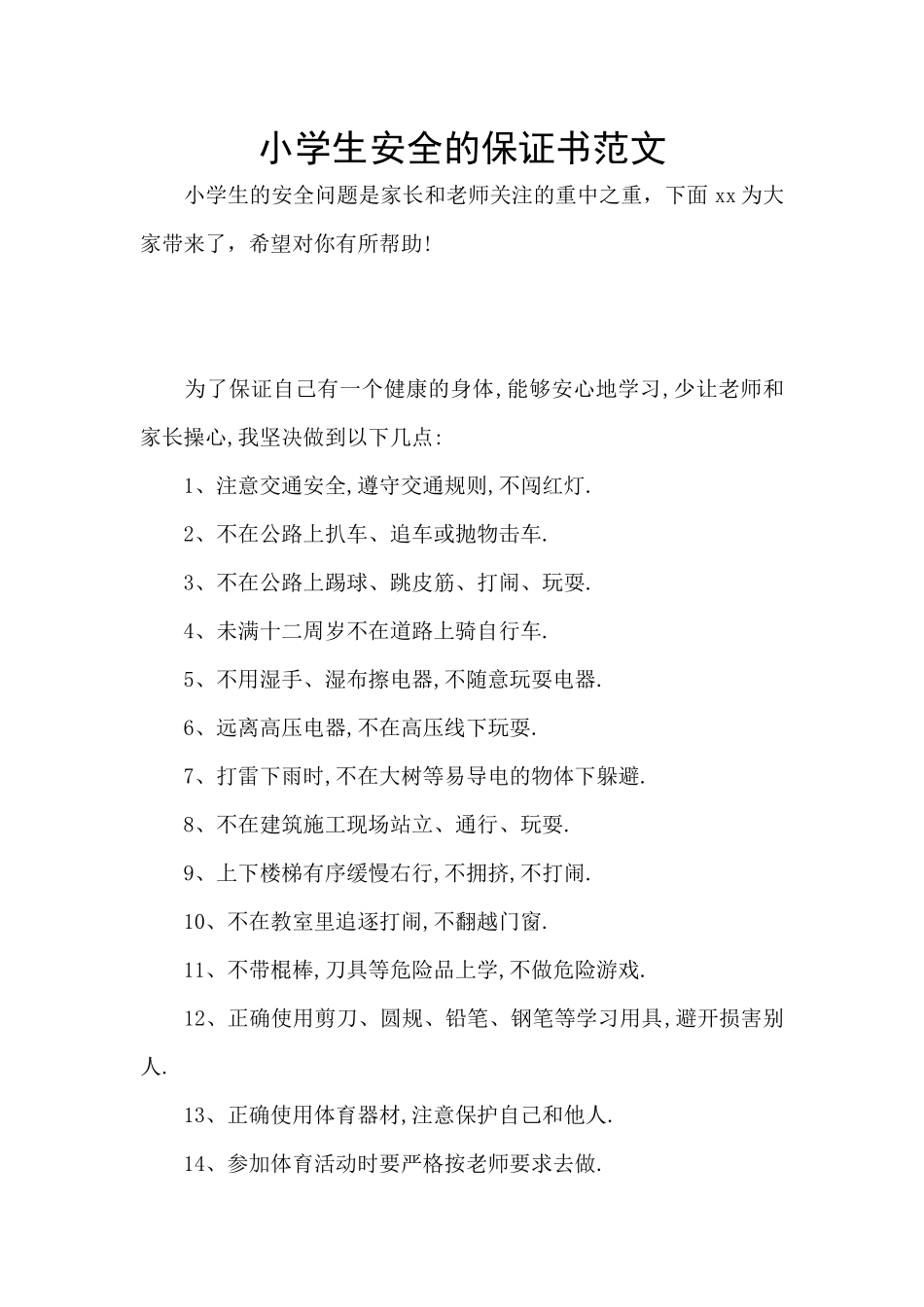 小学生安全的保证书范文_第1页