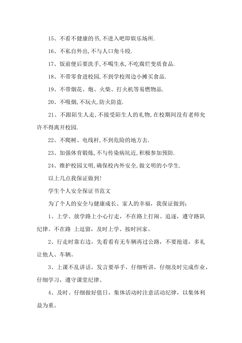 小学生安全的保证书范文_第2页