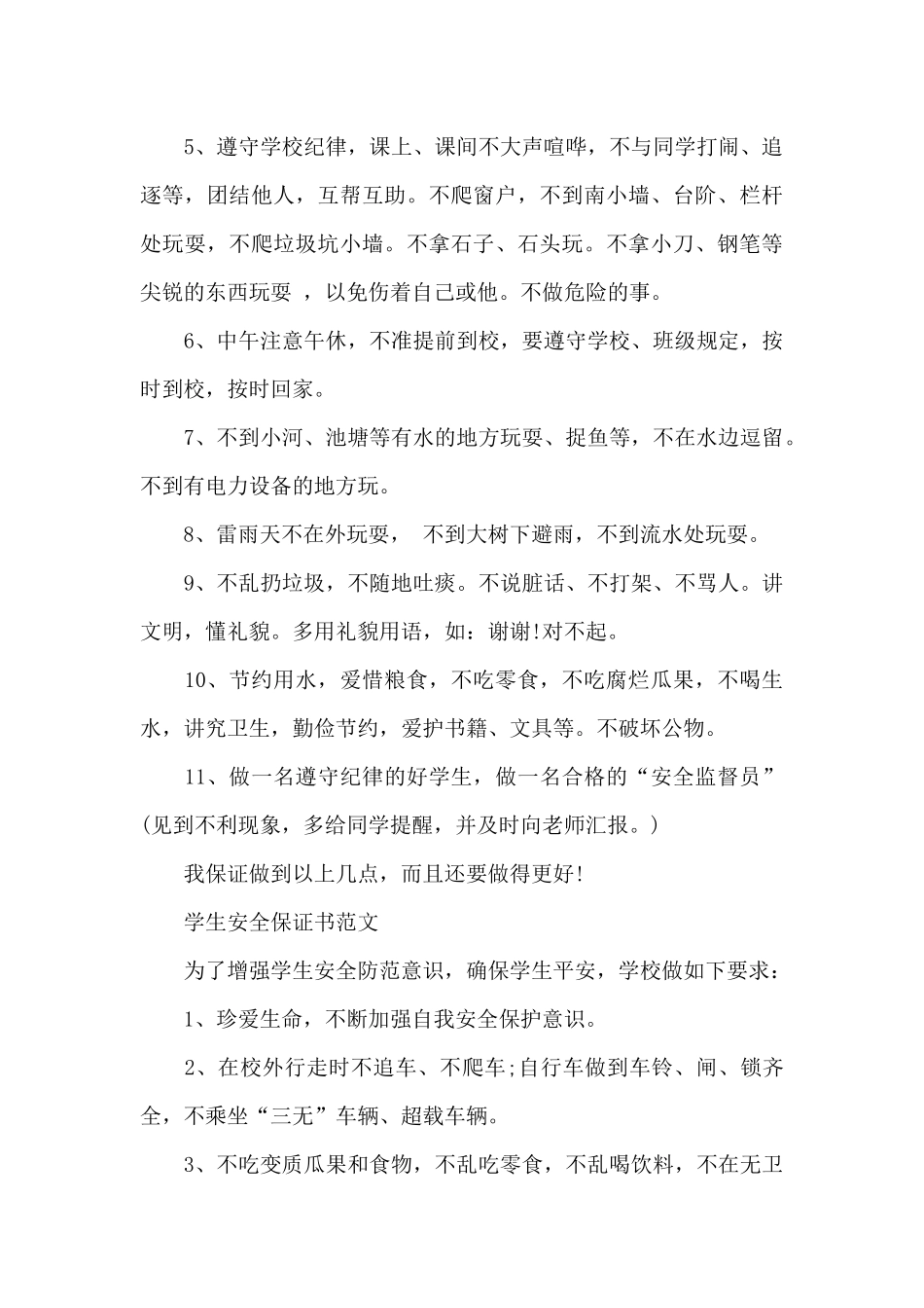 小学生安全的保证书范文_第3页