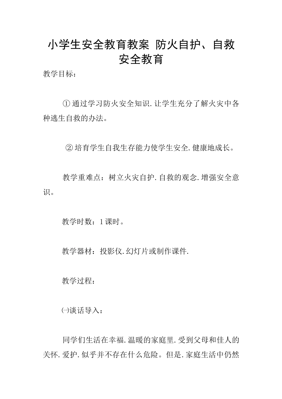 小学生安全教育教案-防火自护、自救安全教育_第1页