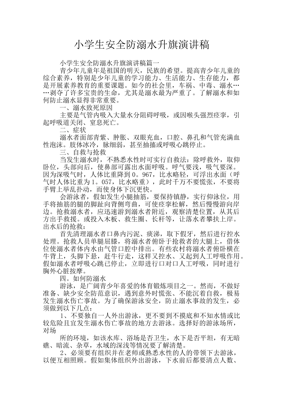 小学生安全防溺水升旗演讲稿_第1页