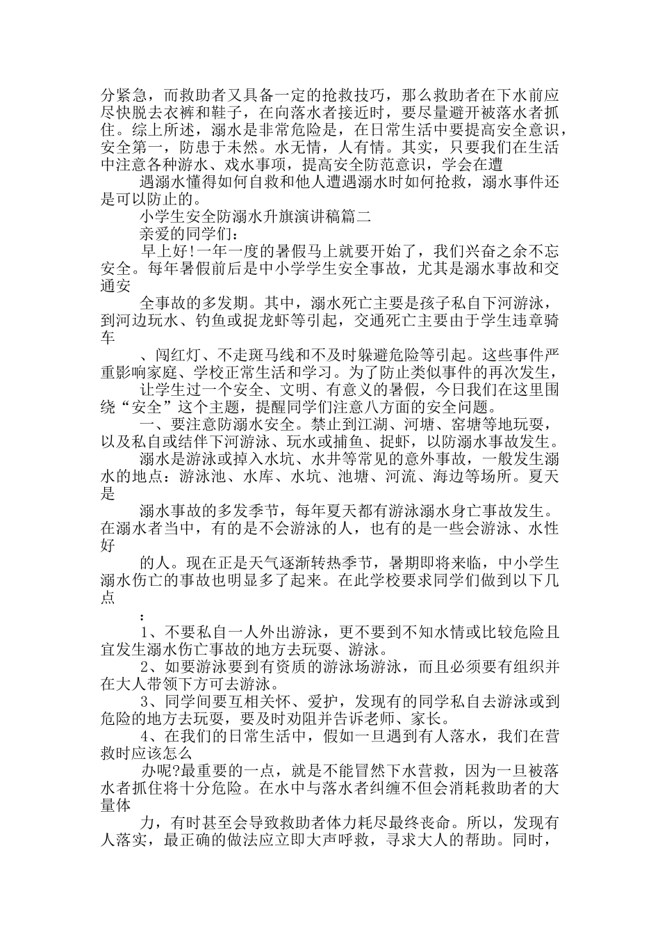 小学生安全防溺水升旗演讲稿_第3页