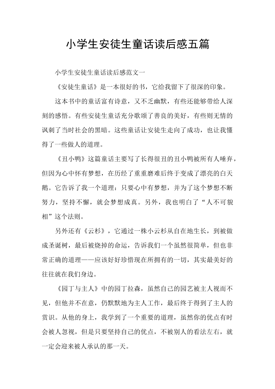 小学生安徒生童话读后感五篇_第1页