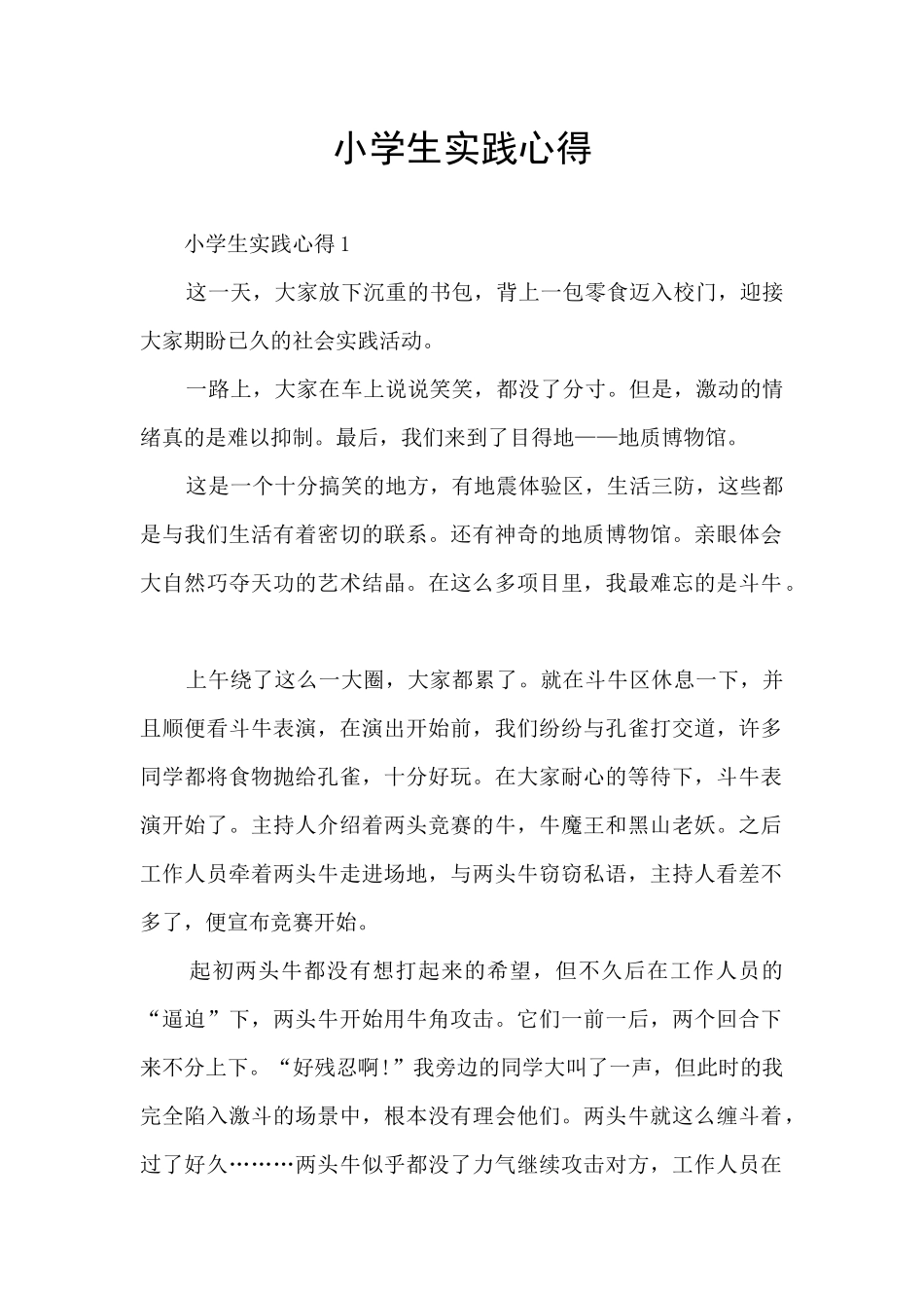 小学生实践心得_第1页