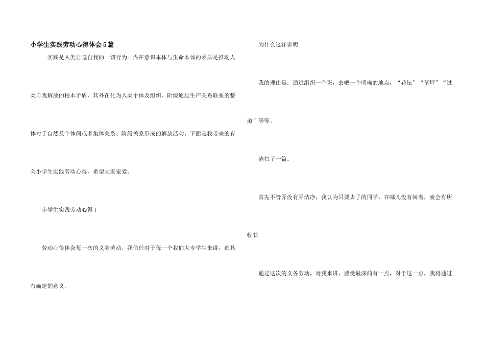 小学生实践劳动心得体会5篇_第1页