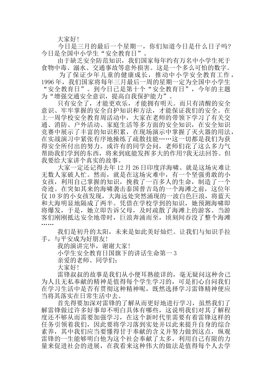 小学生安全教育日国旗下的讲话生命第一_第2页