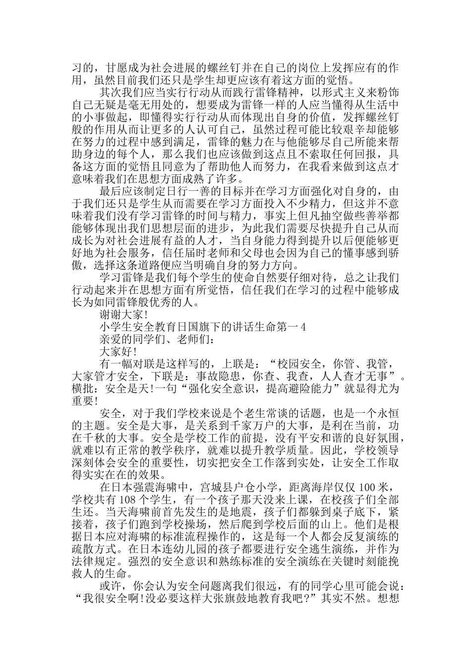 小学生安全教育日国旗下的讲话生命第一_第3页