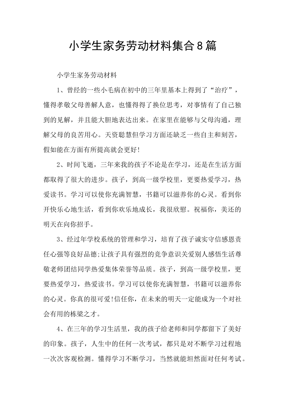 小学生家务劳动材料集合8篇_第1页