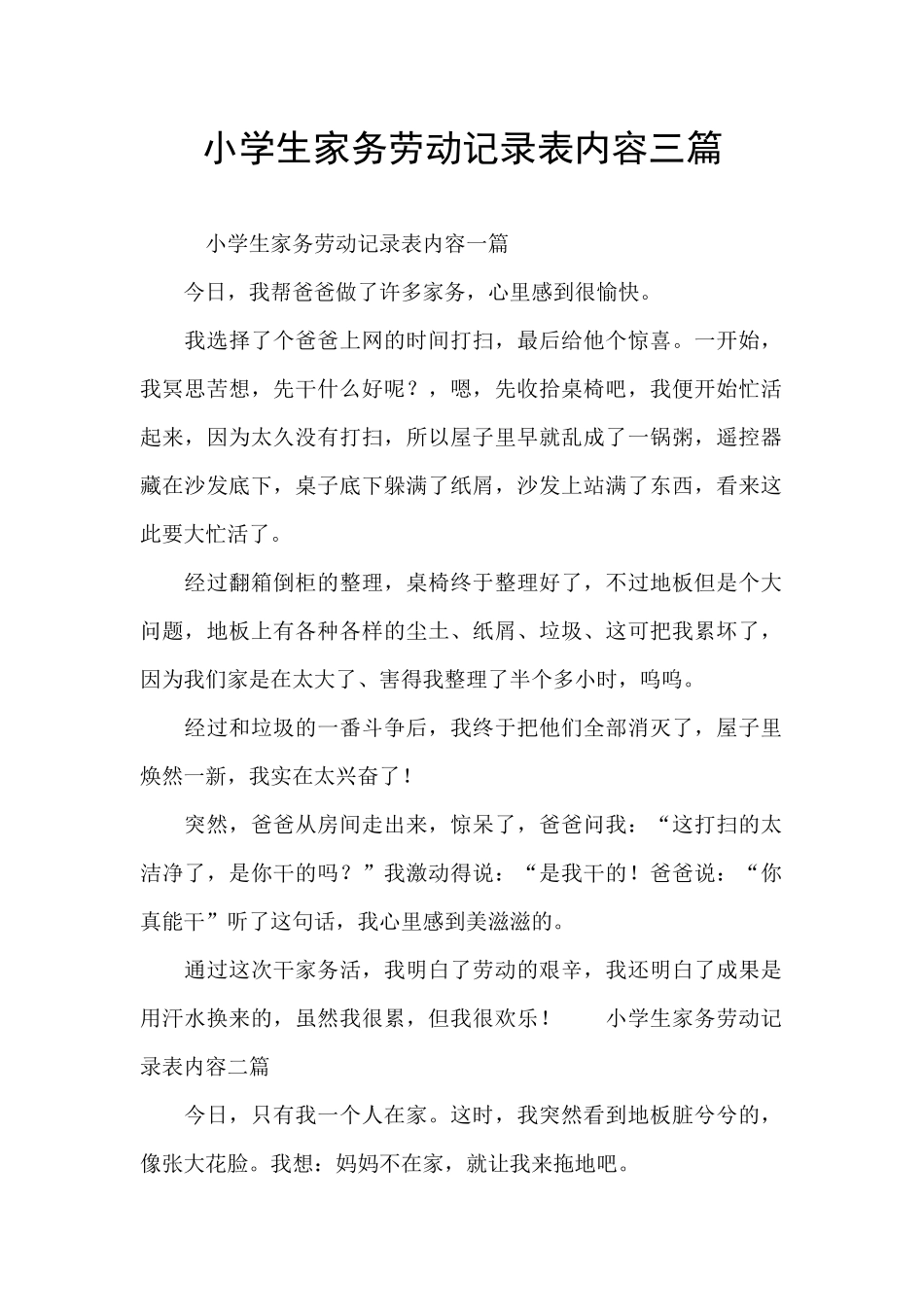 小学生家务劳动记录表内容三篇_第1页