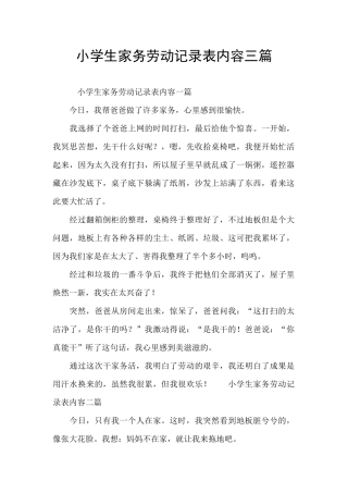 小学生家务劳动记录表内容三篇