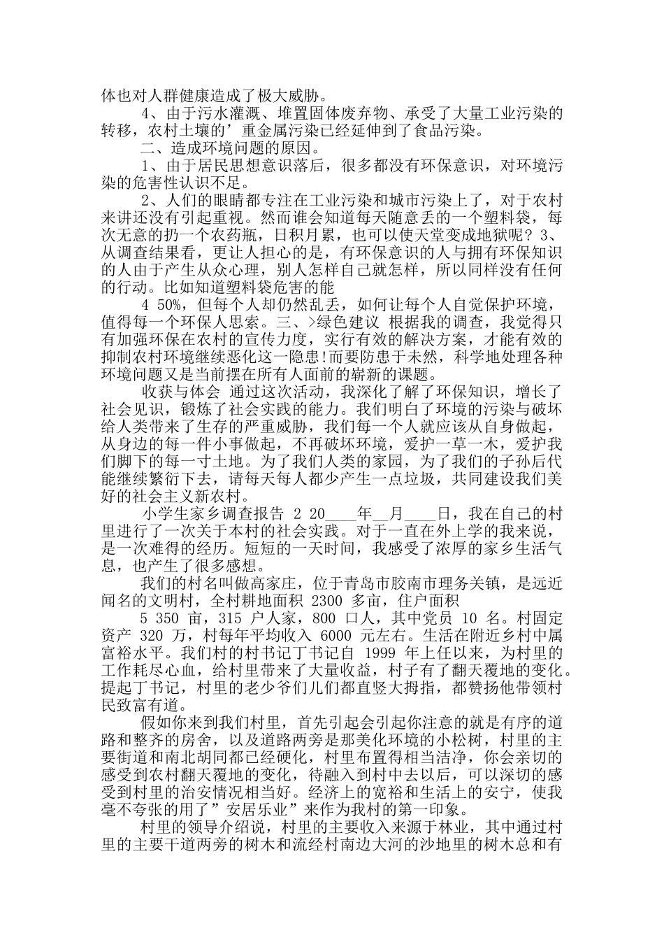 小学生家乡文化环境调查报告_第2页