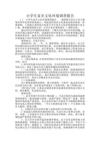小学生家乡文化环境调查报告