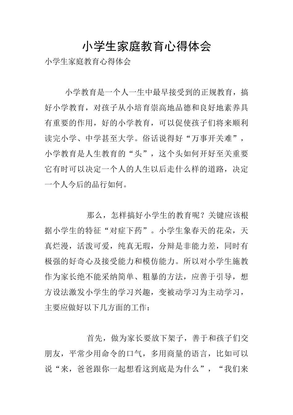 小学生家庭教育心得体会_第1页