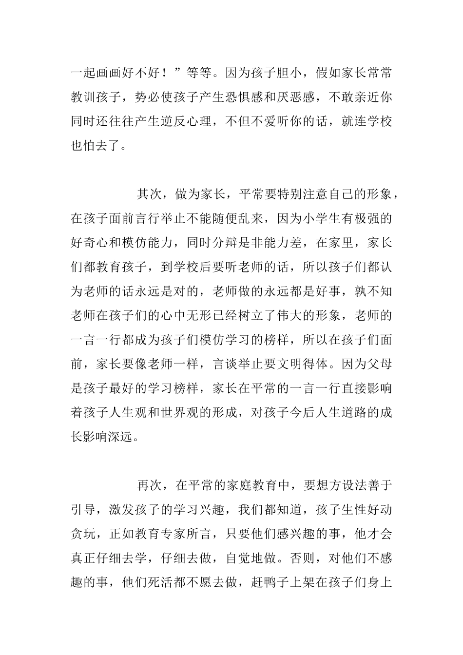 小学生家庭教育心得体会_第2页