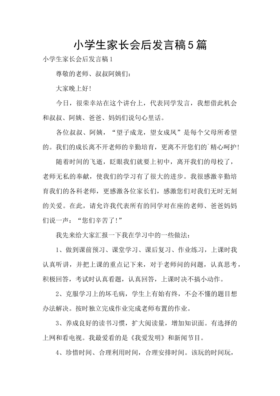 小学生家长会后发言稿5篇_第1页