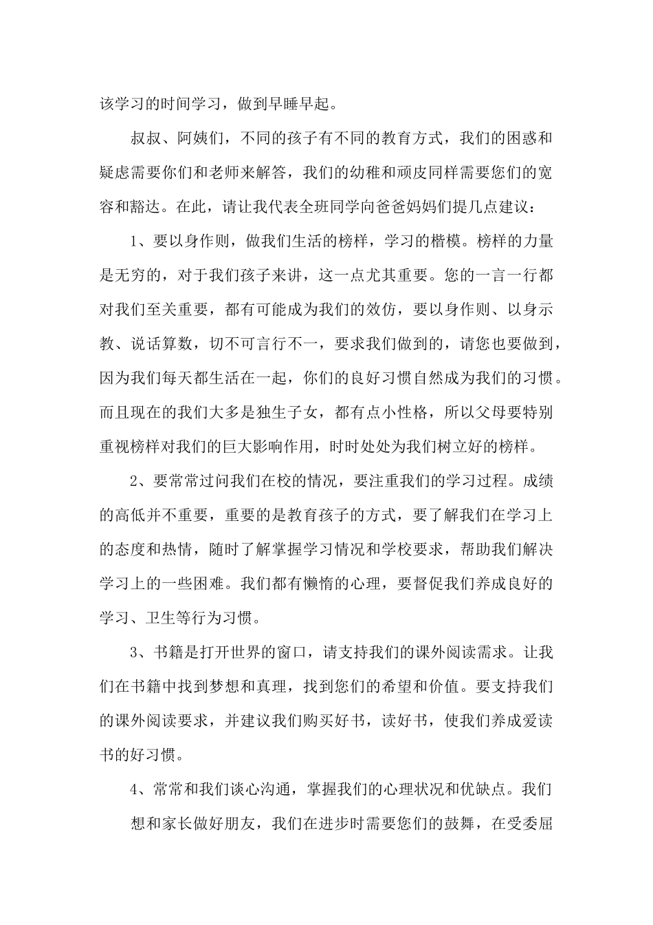 小学生家长会后发言稿5篇_第2页