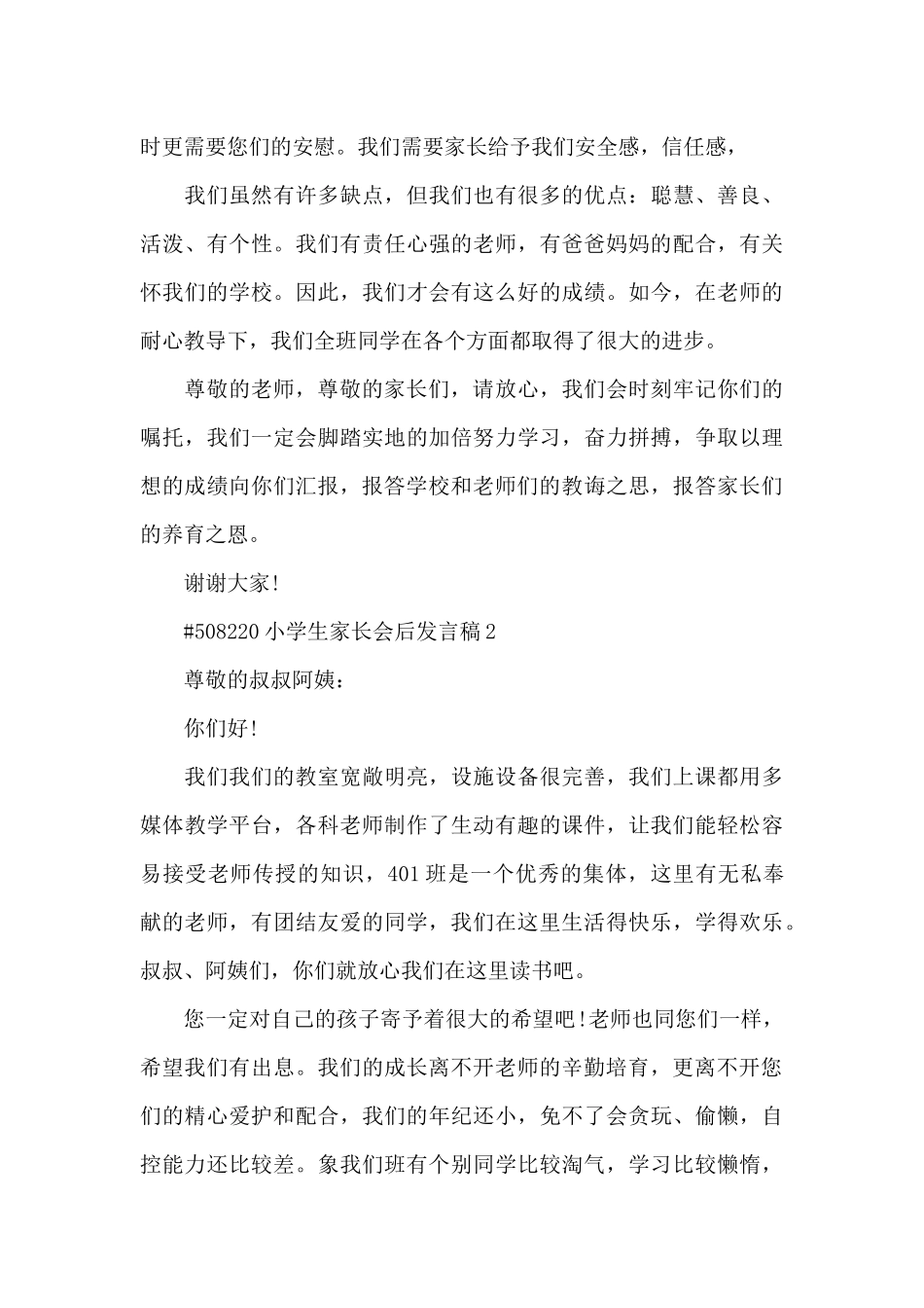 小学生家长会后发言稿5篇_第3页
