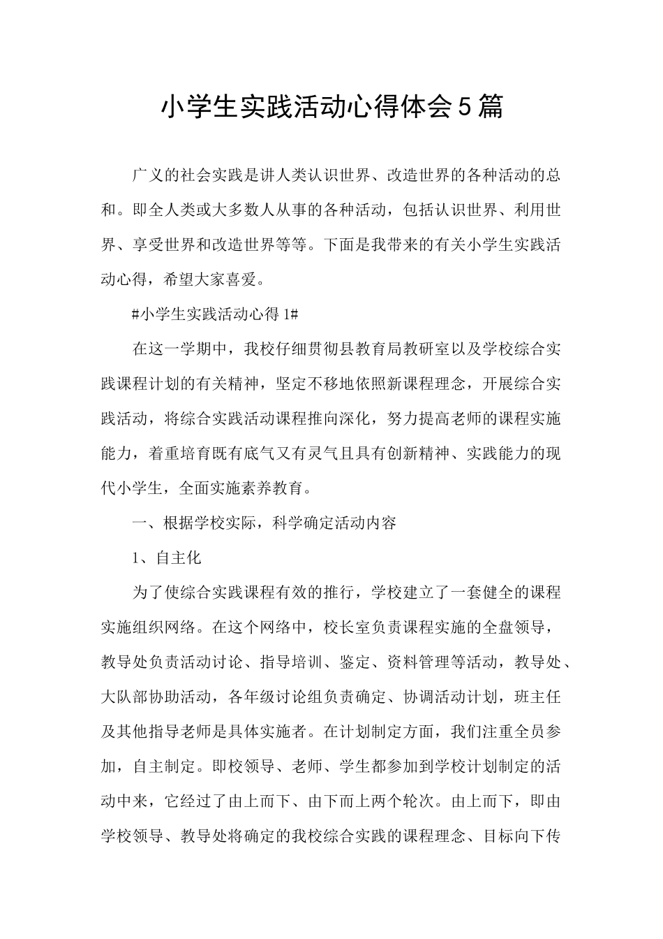 小学生实践活动心得体会5篇_第1页