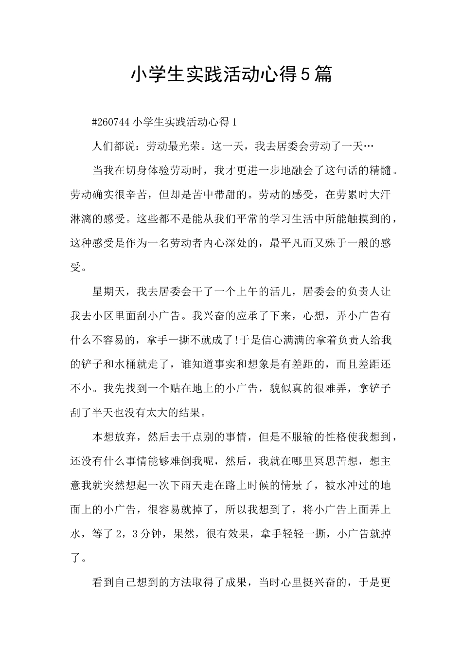 小学生实践活动心得5篇_第1页