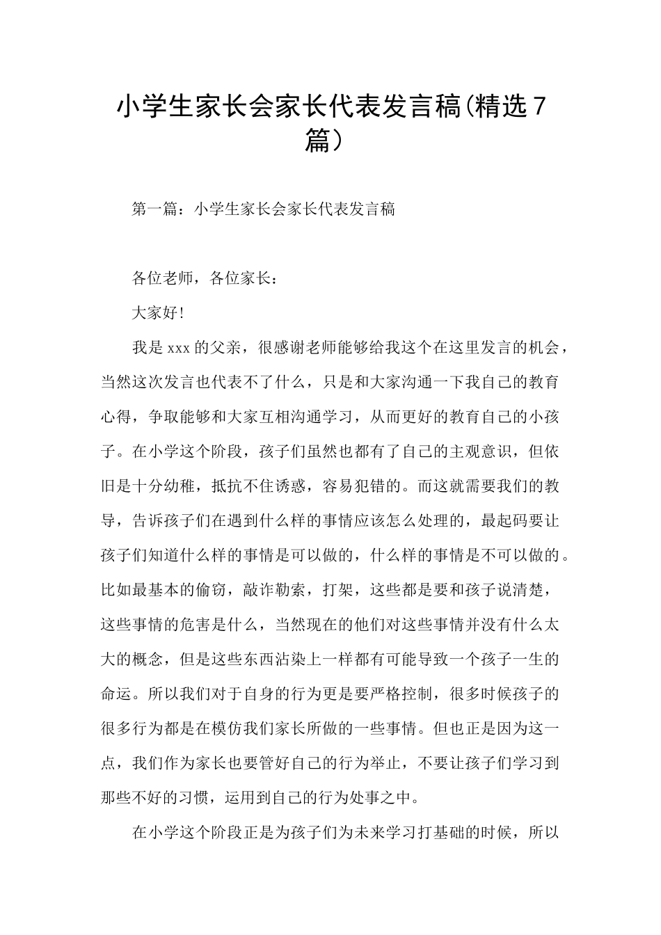 小学生家长会家长代表发言稿_第1页