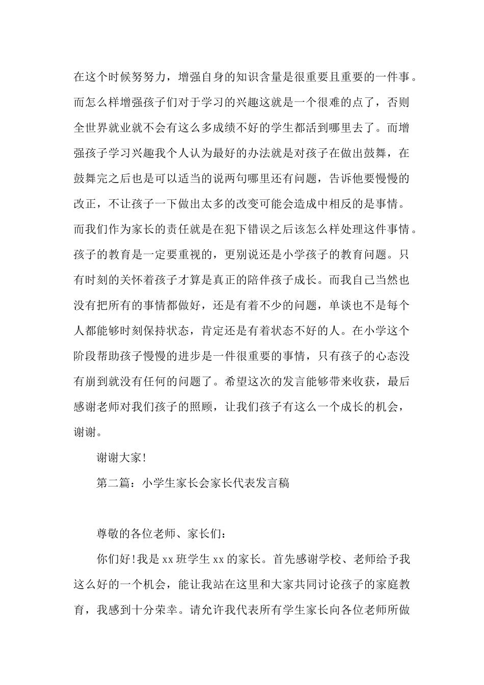 小学生家长会家长代表发言稿_第2页