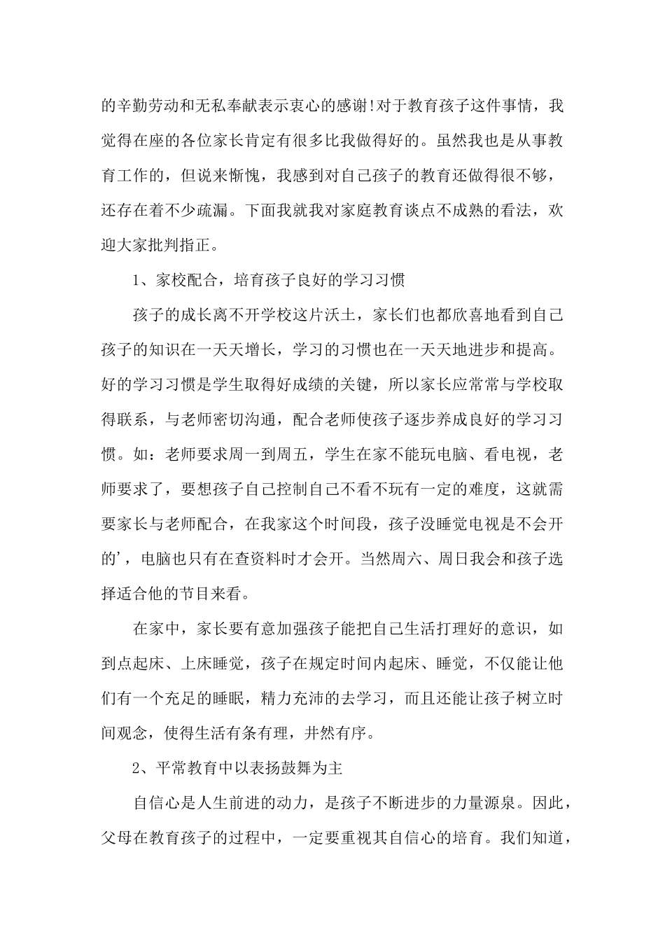 小学生家长会家长代表发言稿_第3页