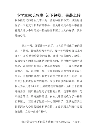 小学生家长叙事