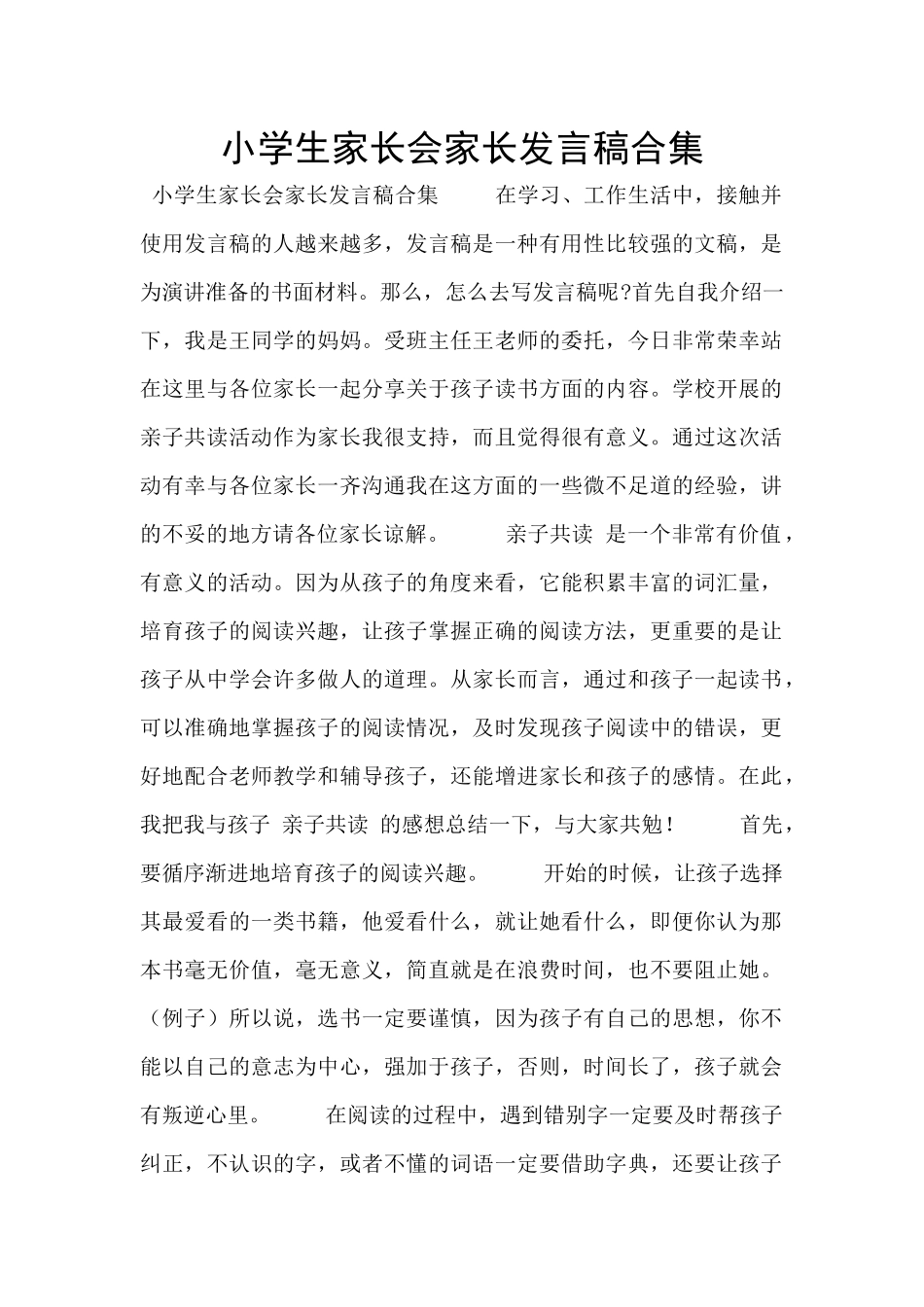 小学生家长会家长发言稿合集_第1页