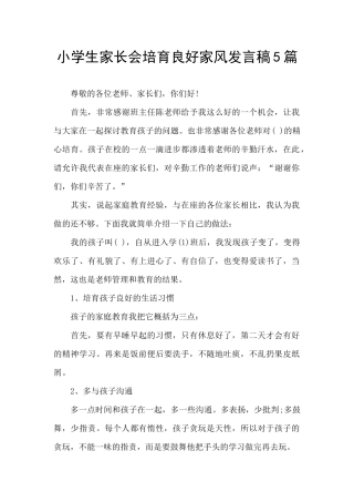 小学生家长会培育良好家风发言稿5篇
