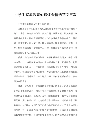 小学生家庭教育心得体会精选范文三篇