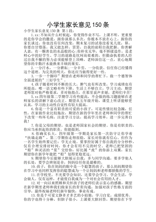 小学生家长意见150条