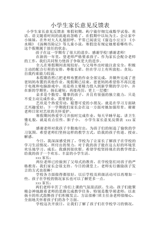 小学生家长意见反馈表