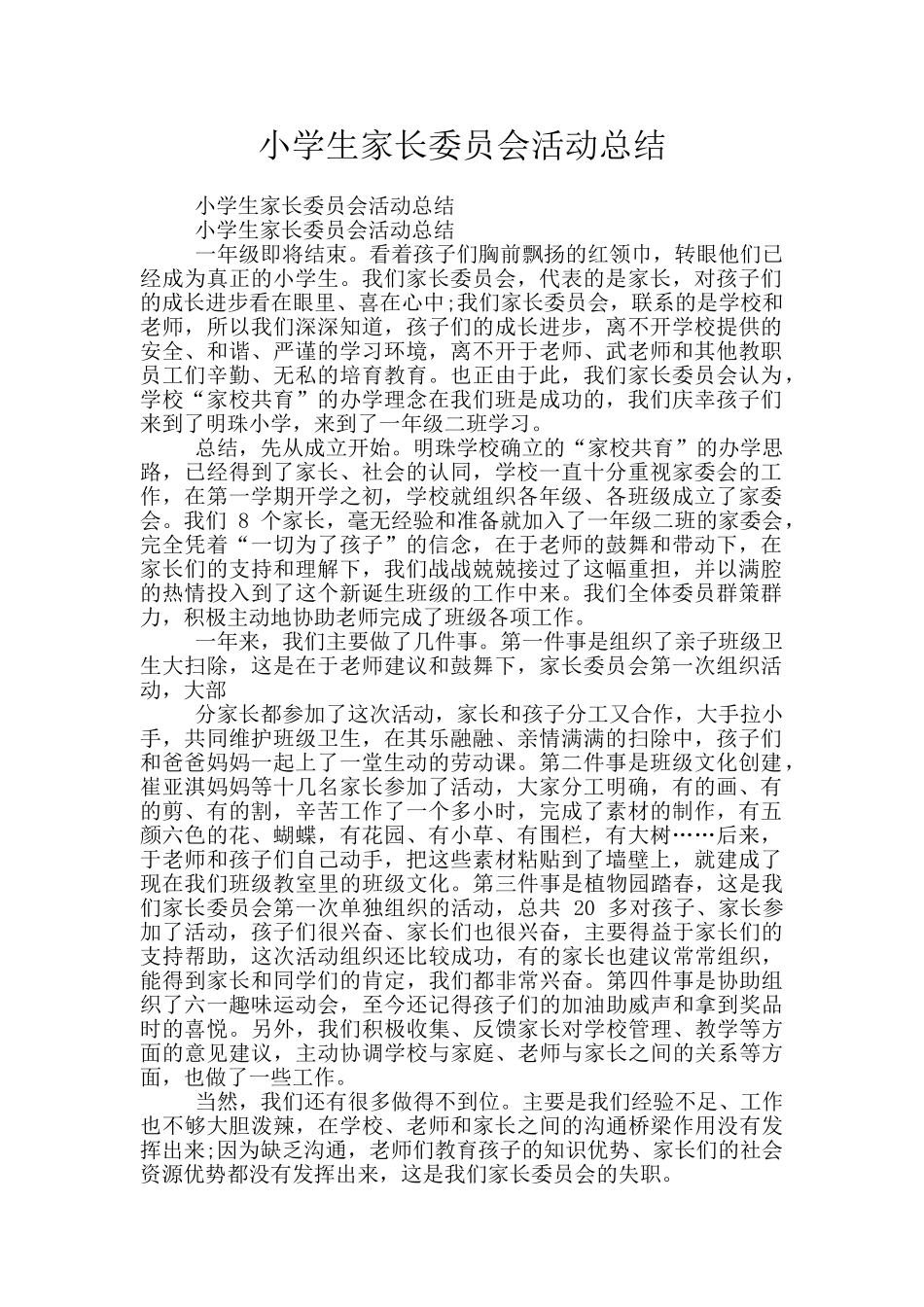 小学生家长委员会活动总结_第1页