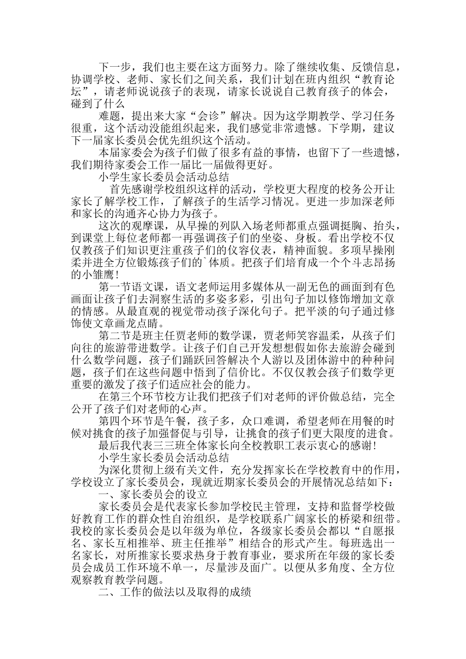 小学生家长委员会活动总结_第2页