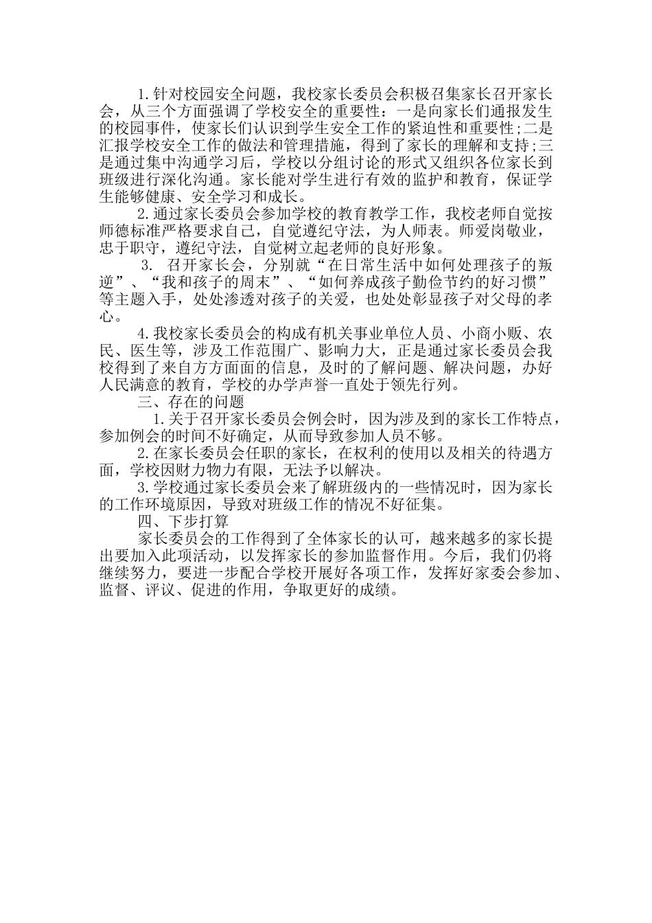 小学生家长委员会活动总结_第3页