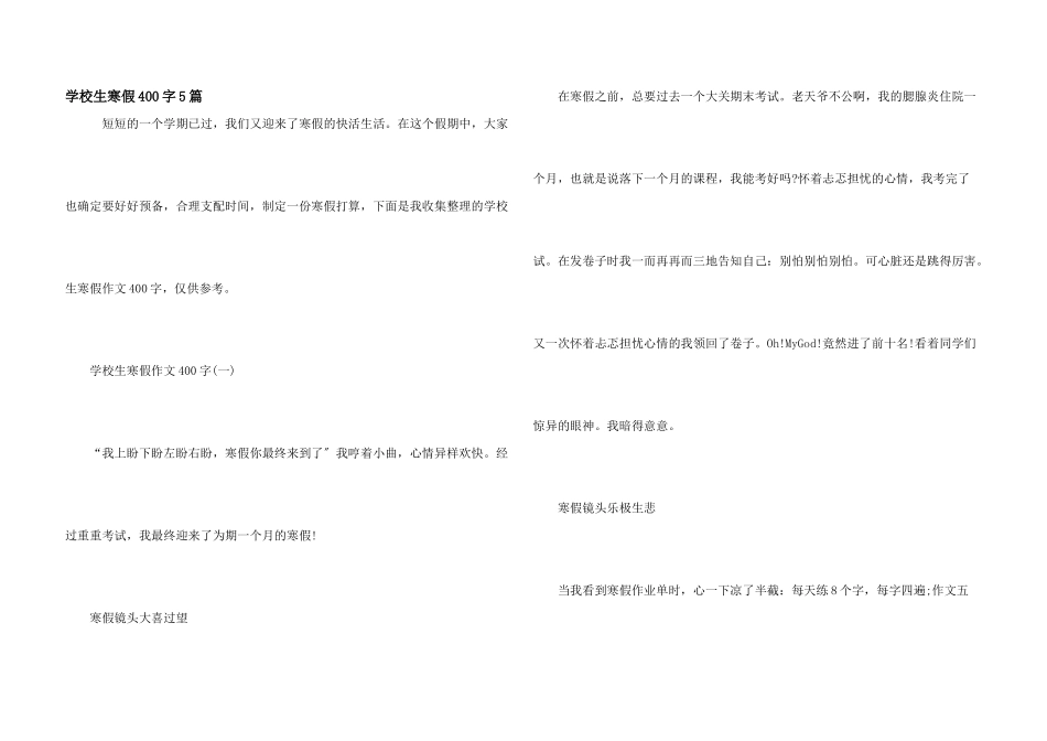 小学生寒假400字5篇_第1页