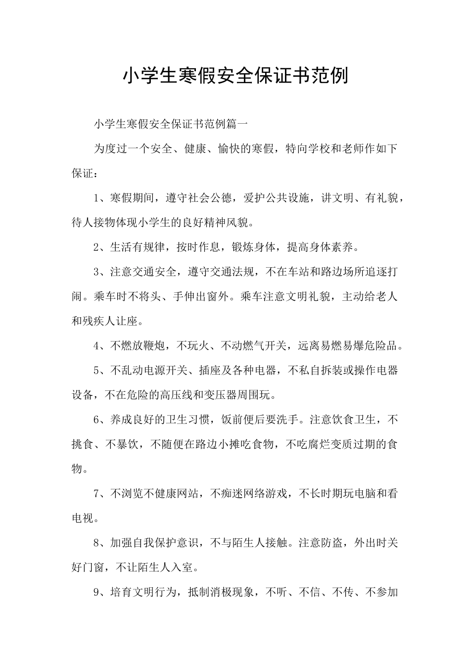 小学生寒假安全保证书范例_第1页