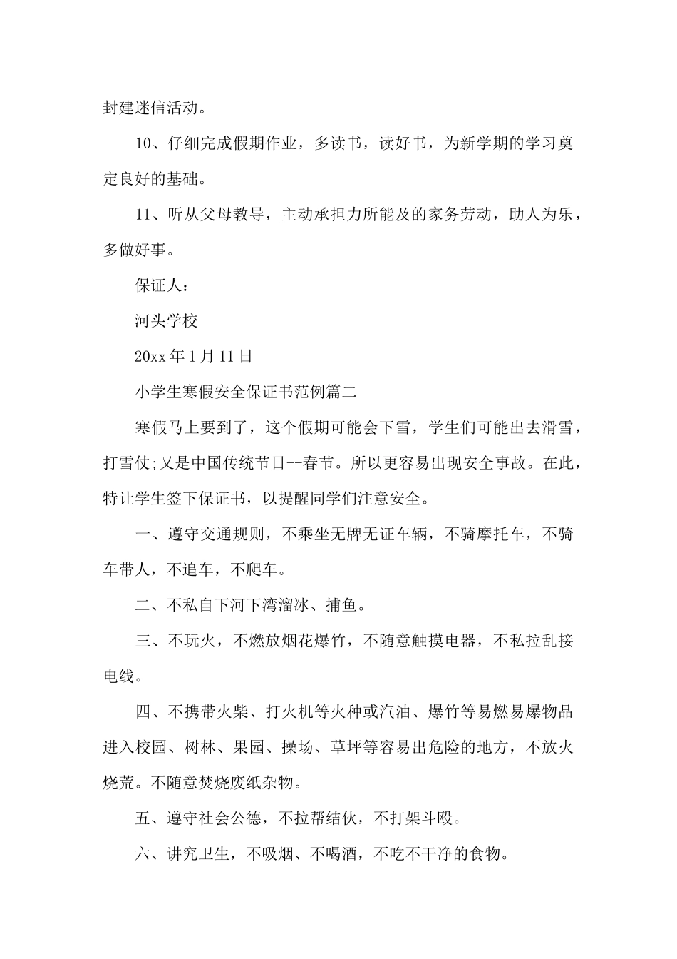 小学生寒假安全保证书范例_第2页