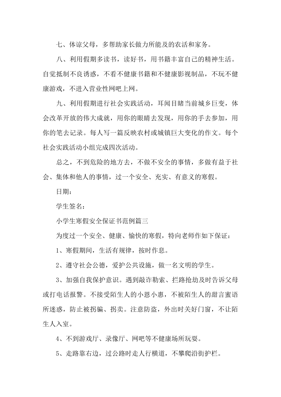小学生寒假安全保证书范例_第3页