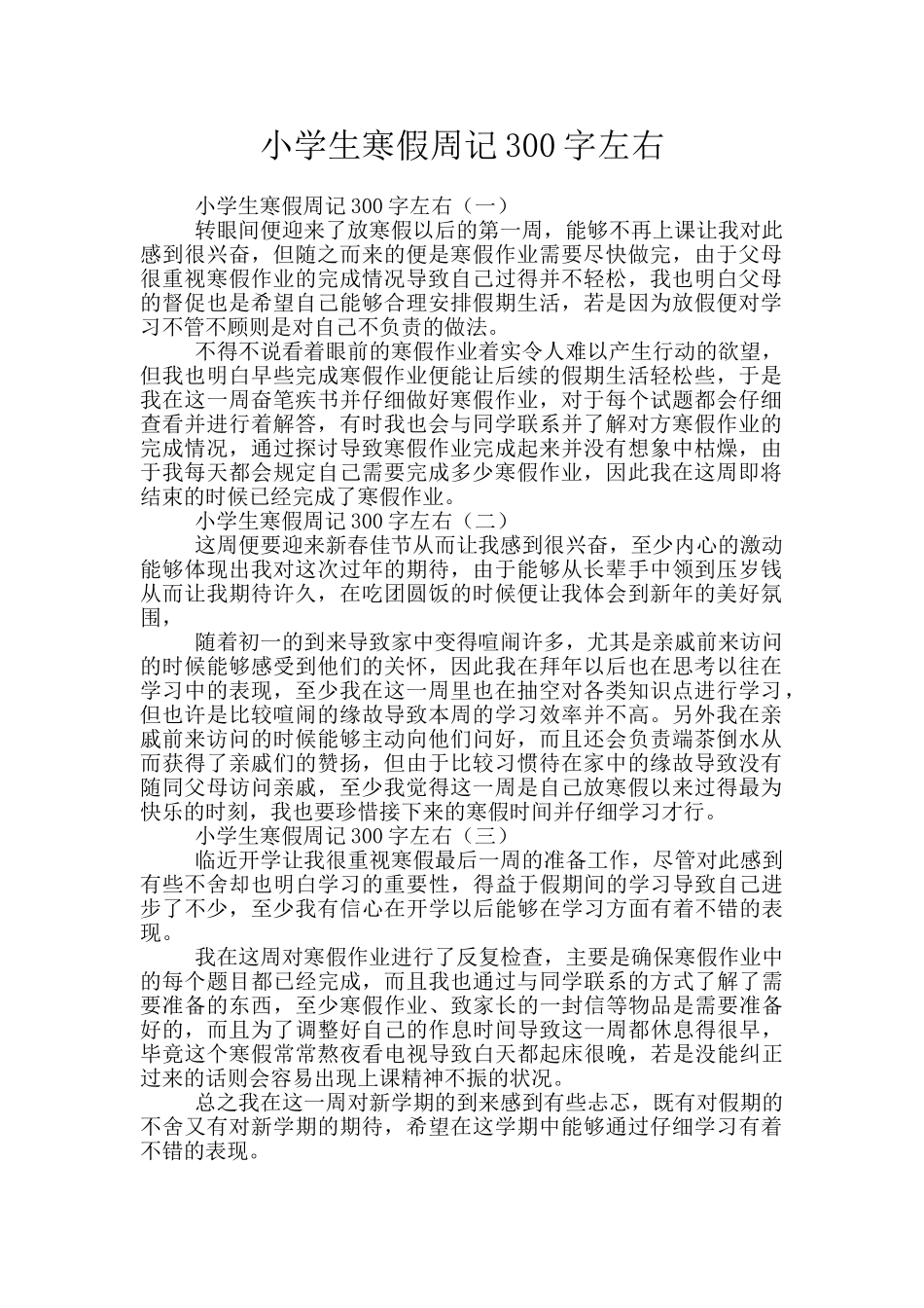 小学生寒假周记300字左右_第1页