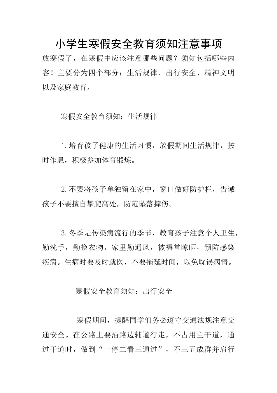 小学生寒假安全教育须知注意事项_第1页